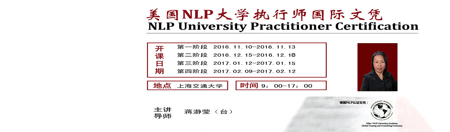 美国NLP大学执行师国际文凭