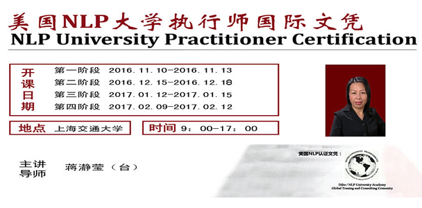 美国NLP大学执行师国际文凭